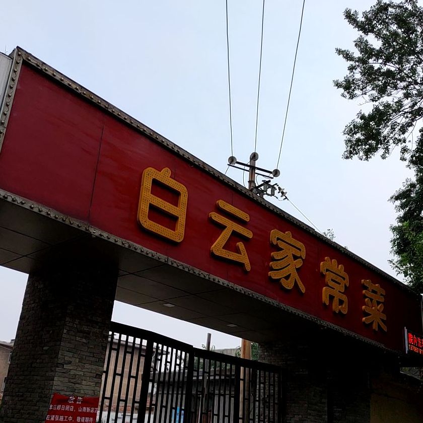 白云家长菜(三八街店)