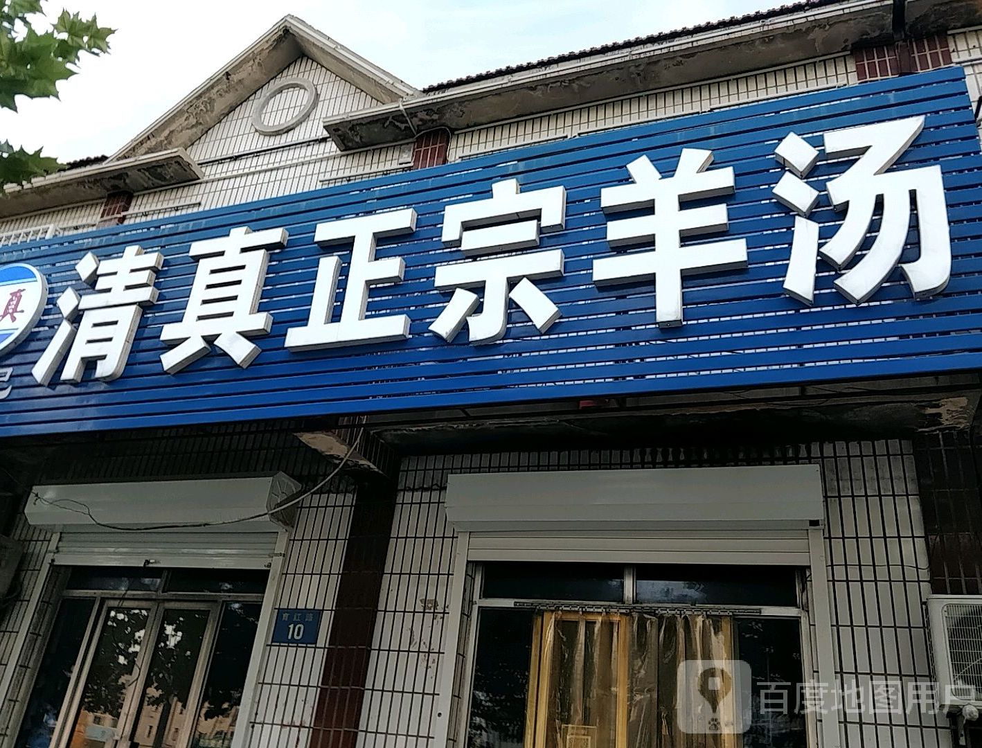 常记清真正宗羊汤