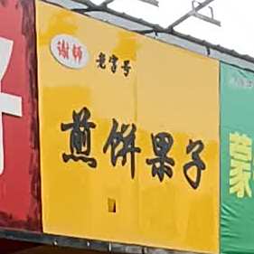 谢师老字号煎饼果子(嗨米瑞美食城店)