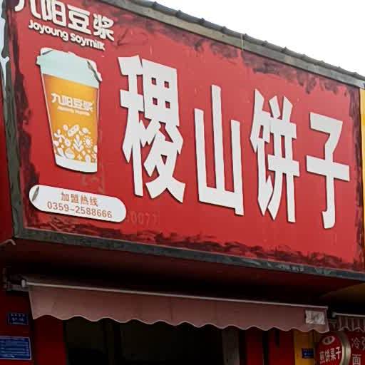 济山饼子(老运城美食城)