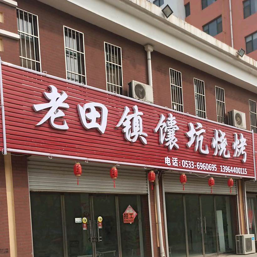 馕坑烧烤