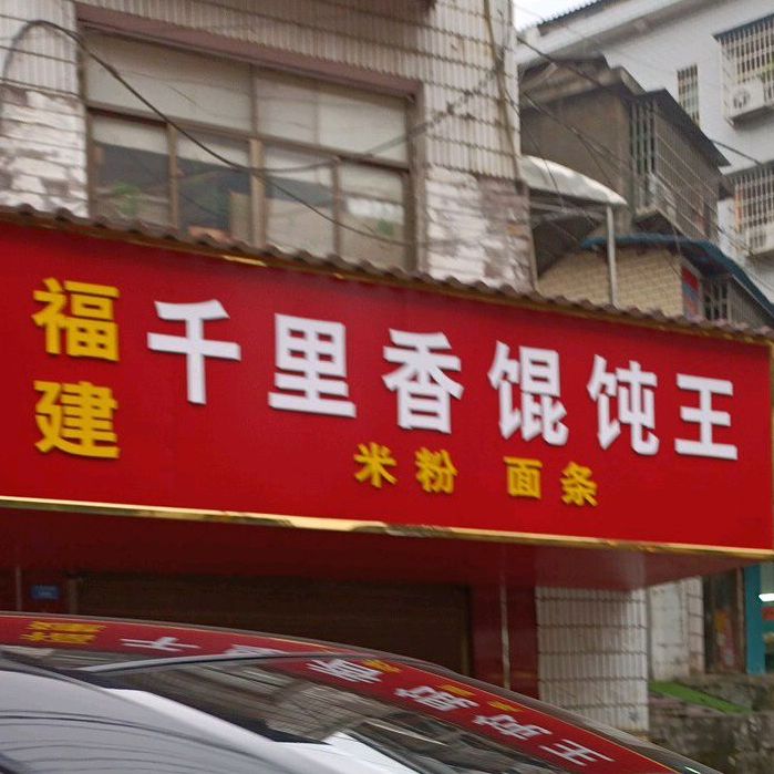千里香馄饨王(大桃北路店)