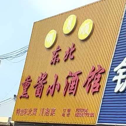 明月顺·东北熏酱小酒馆(德兴·新港湾小区店)