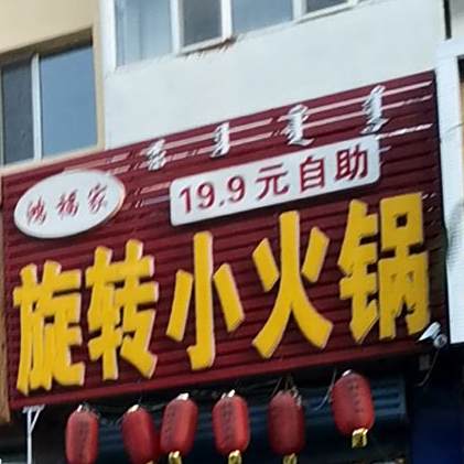 旋转小火锅(昆都伦大街店)