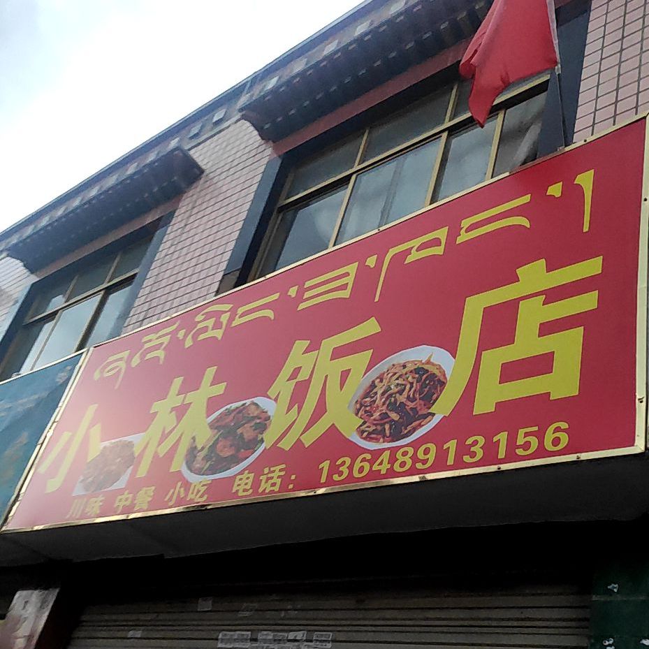 小林返点