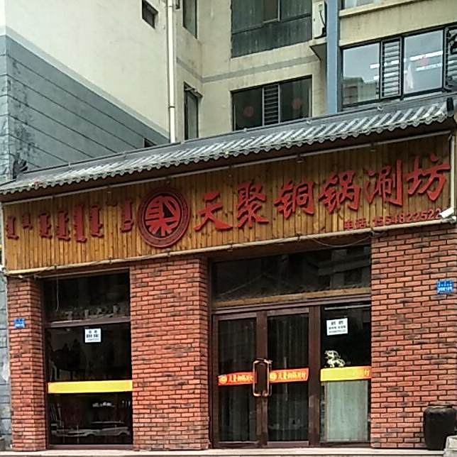 天聚桐锅涮园(温馨花园东区店)