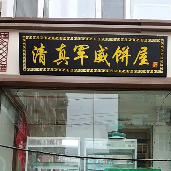 清真军威饼屋(旧城街小区店)