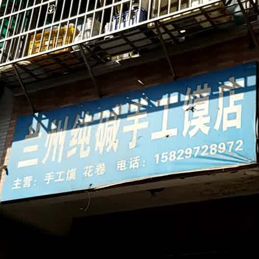 纯减手工馍店(甘家寨东区店)