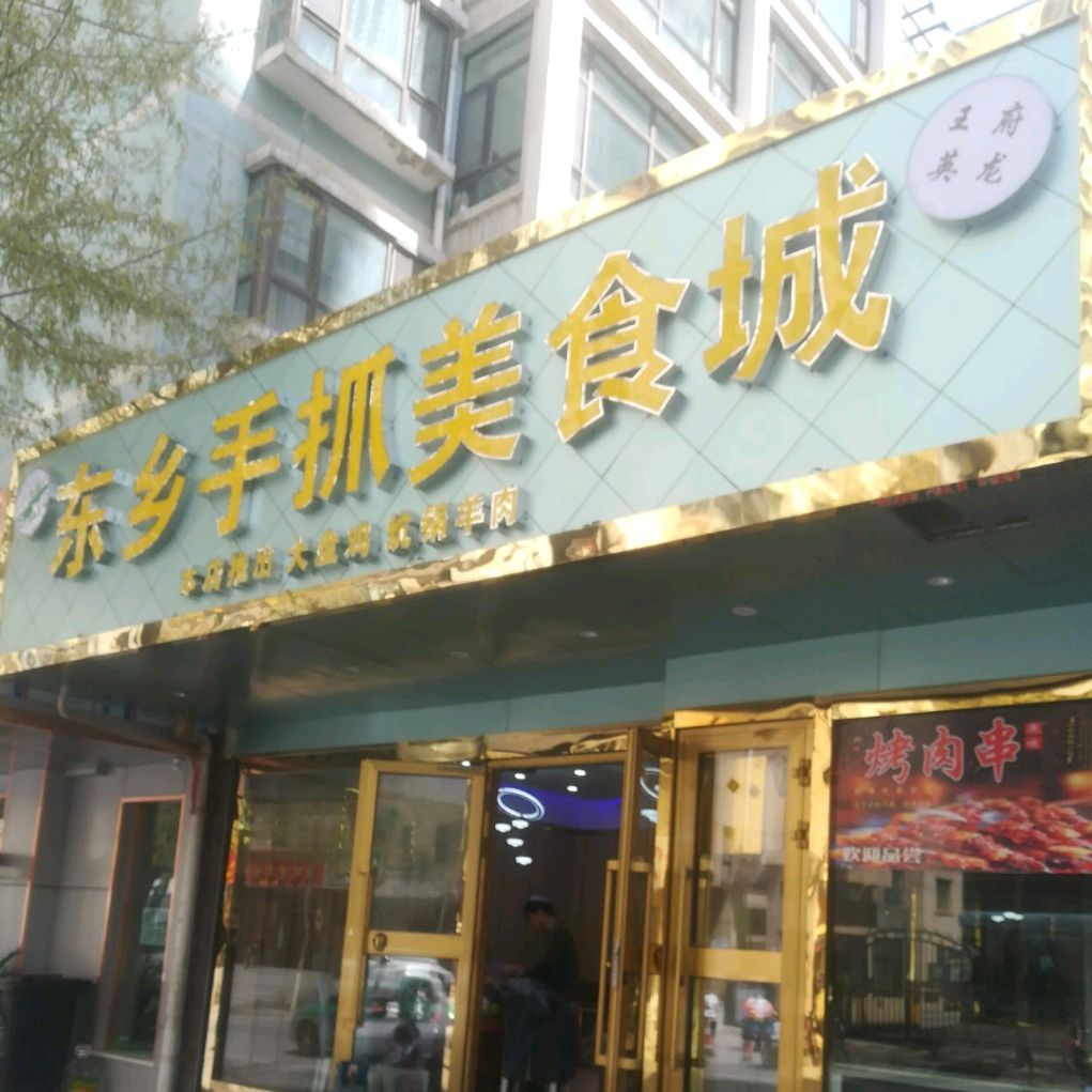 清真·王府东乡手抓美食城(华德馨园小区店)
