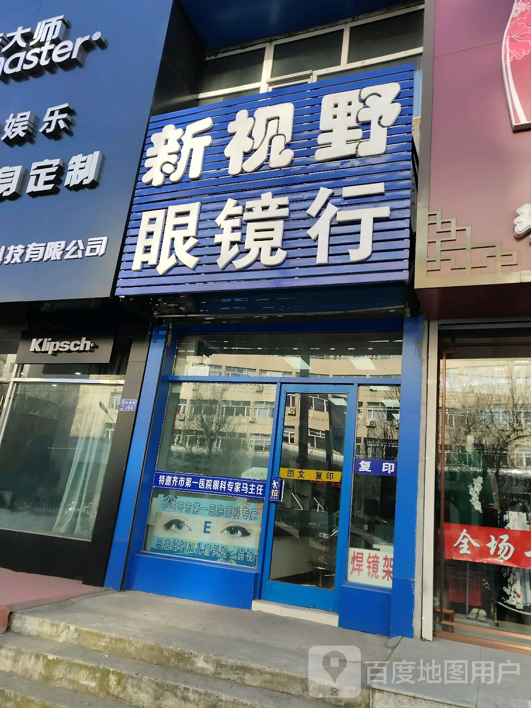 新四爷眼镜行