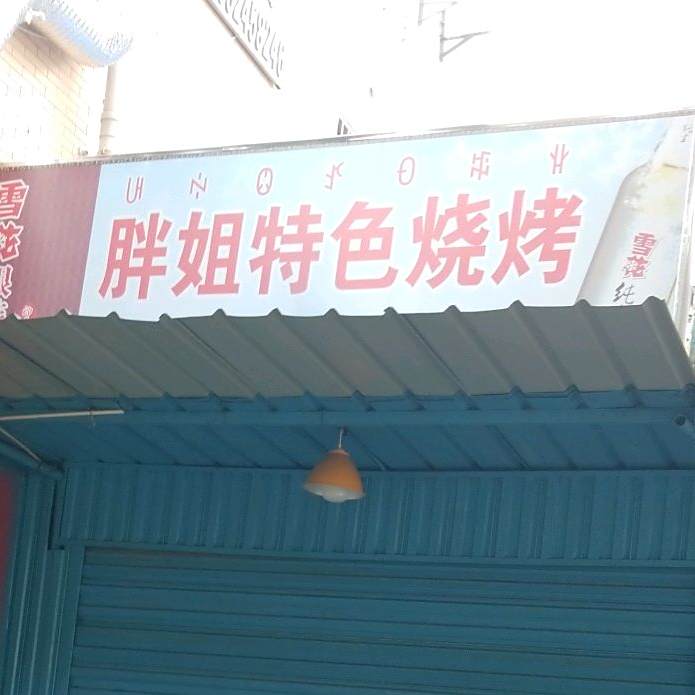 胖姐特色烧烤