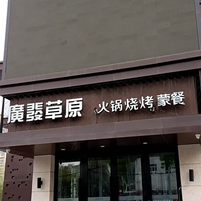 广发草原卖饭石养生火锅餐厅