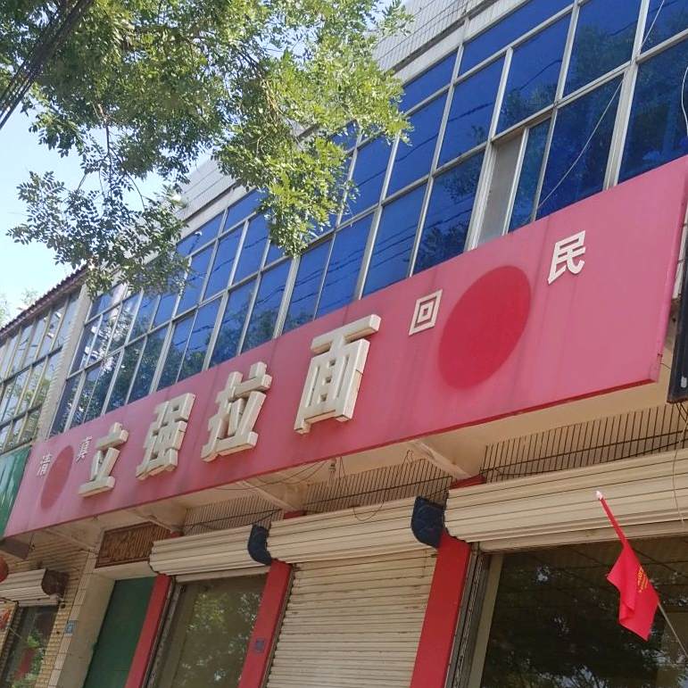 清真立强拉面