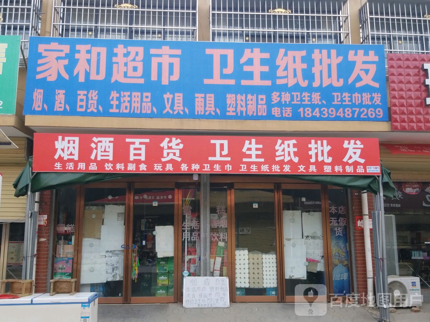 沈丘县老城镇家和超市(G220店)