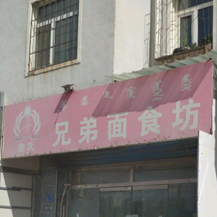 鲁氏兄弟面食坊