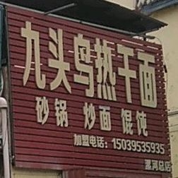 九头鸟热干面(漯河总店)