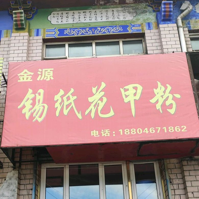 金源锡纸线上花粉(牌坊广场店)