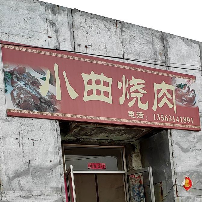 小曲烧肉