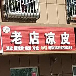 马氏老店凉皮