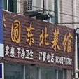 梦圆东北菜馆