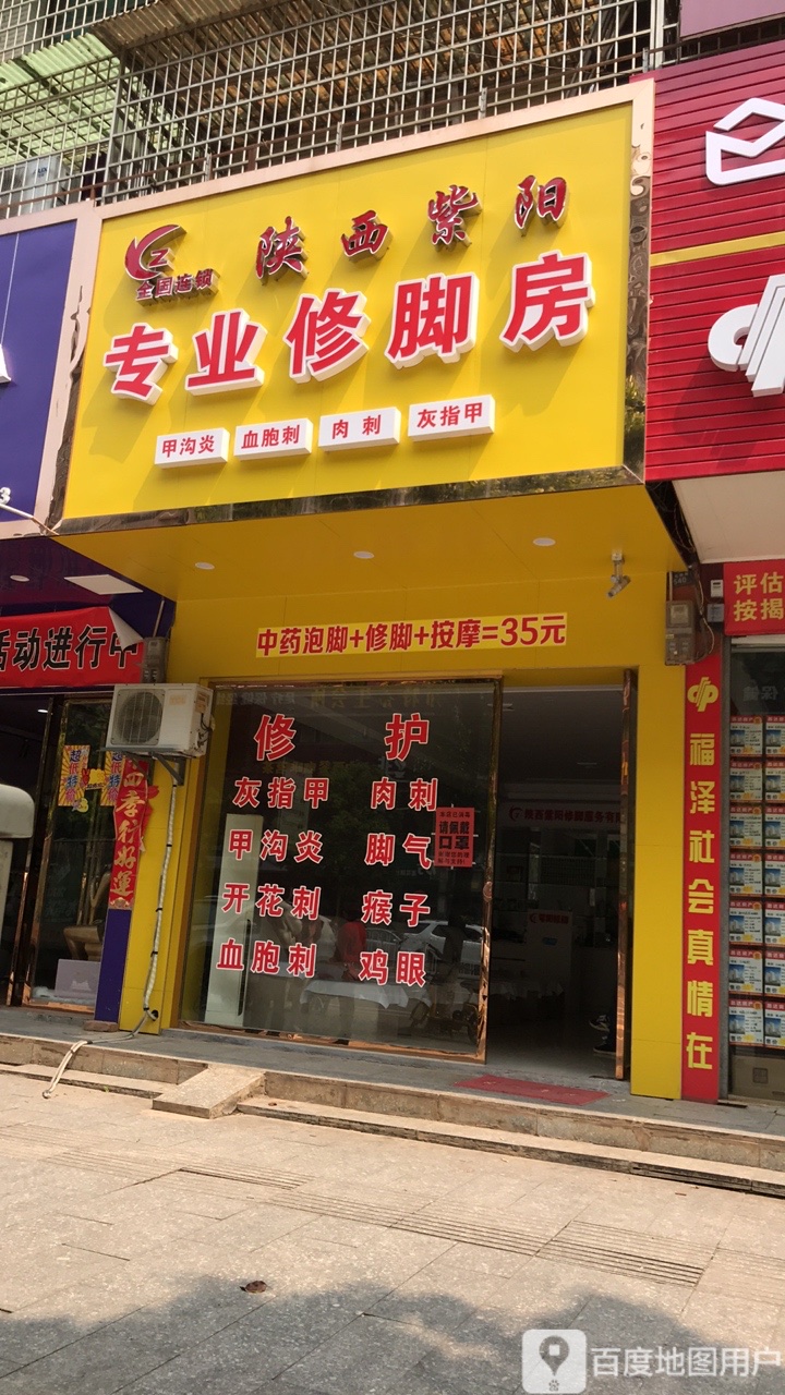 陕西紫阳专业修脚店