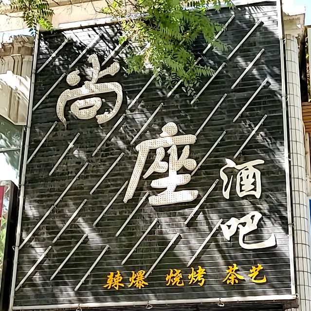 尚座酒吧