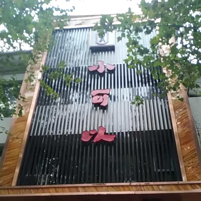 小可以酒楼(永乐路店)