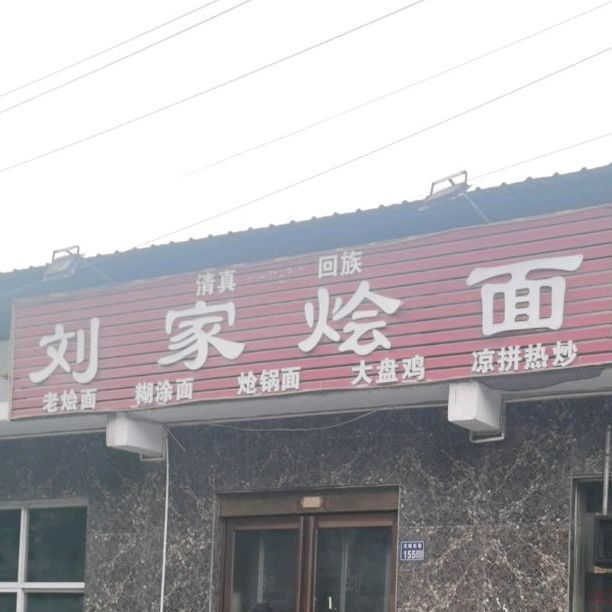 清真刘家烩面(文峰东巷店)