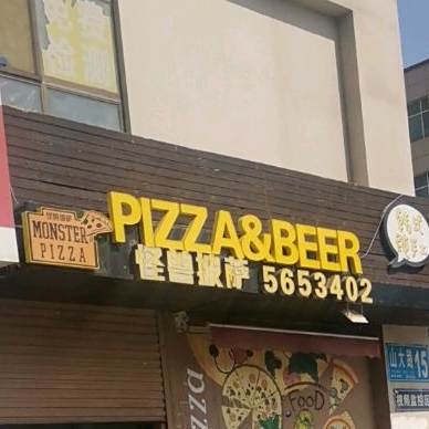 怪兽韩式纯手工披萨(高区店)
