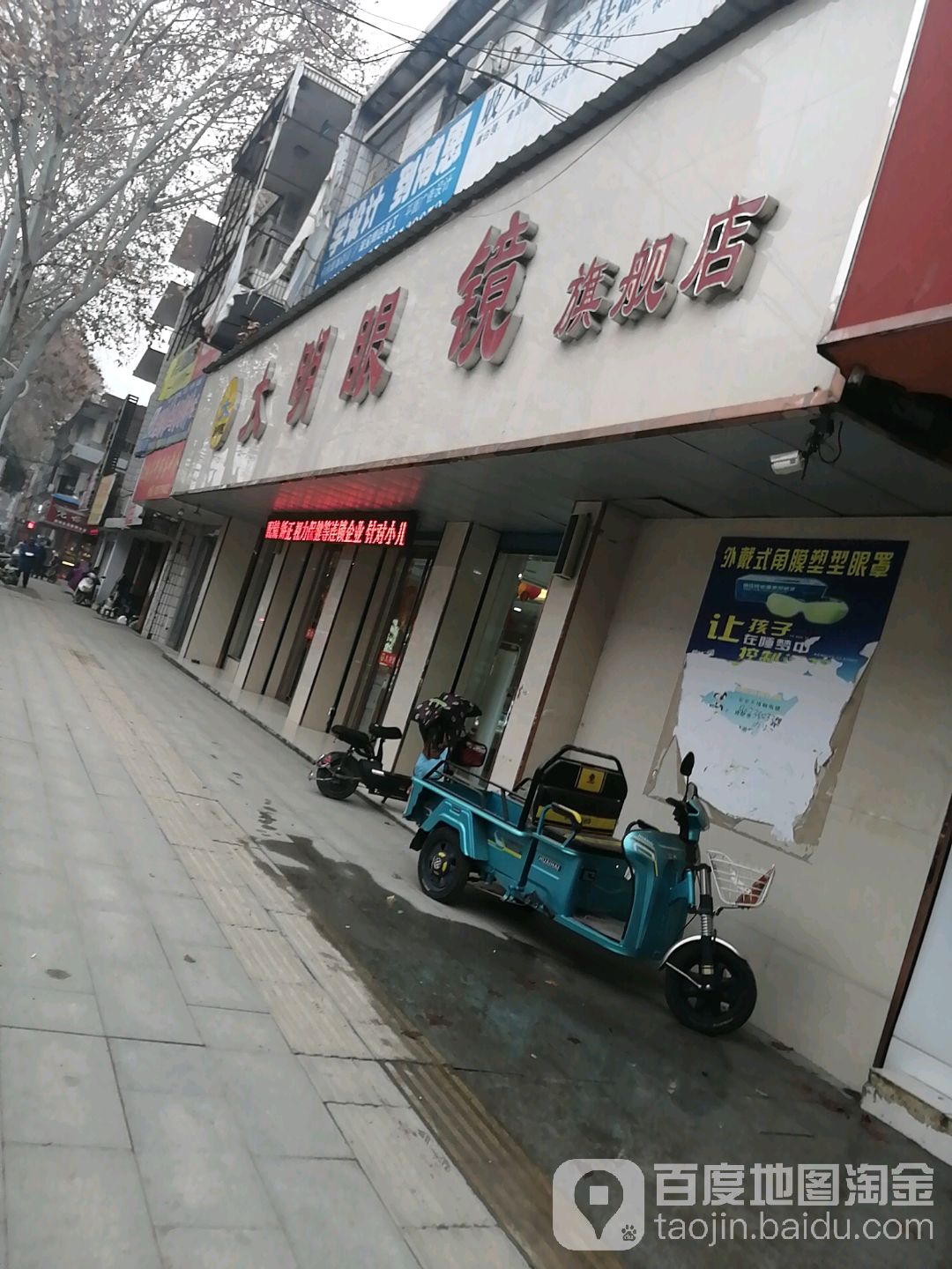 大明眼镜(汉城路店)