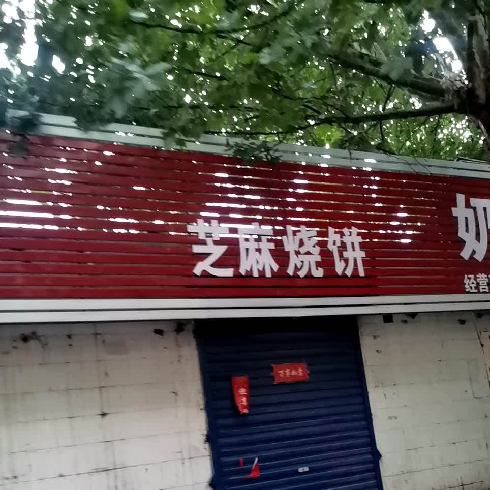 芝麻烧烤(阳盛路店)