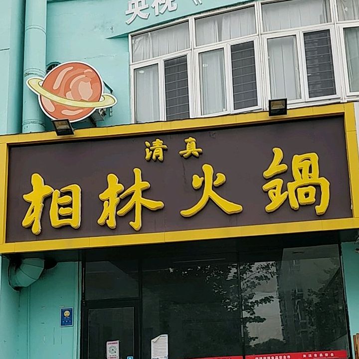 清真像林火锅