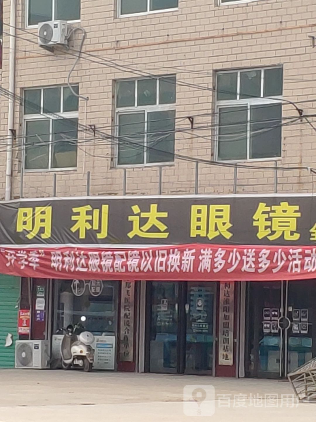 淮阳区安岭镇明利达眼镜(安岭店)