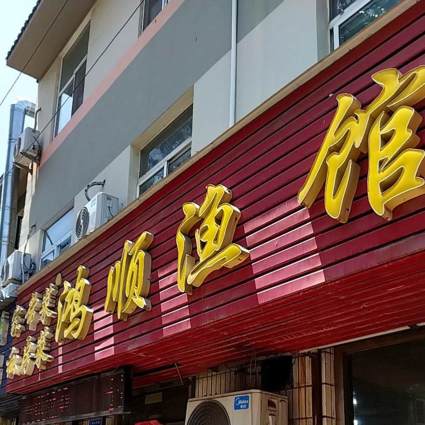 鸿顺鱼馆(千佛山路店)