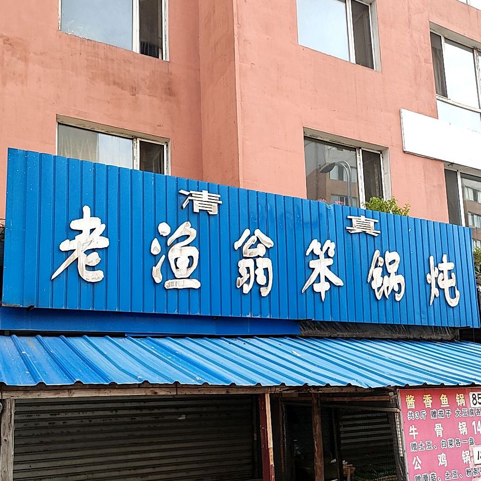老鱼翁笨锅炖(东强路店)