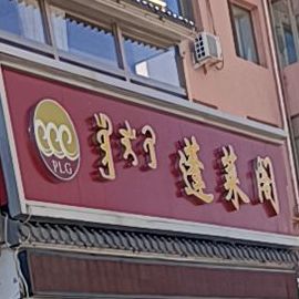 蓬莱阁(分店)