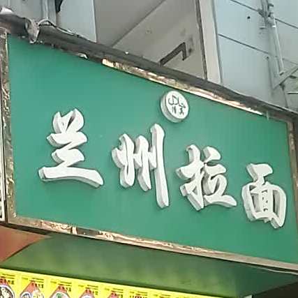 清真兰州拉面(芦淞路店)