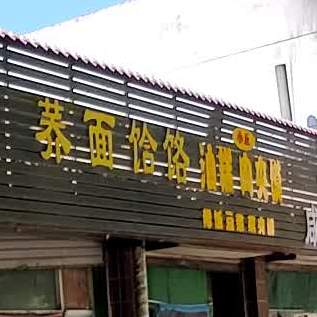 美味水饸饹
