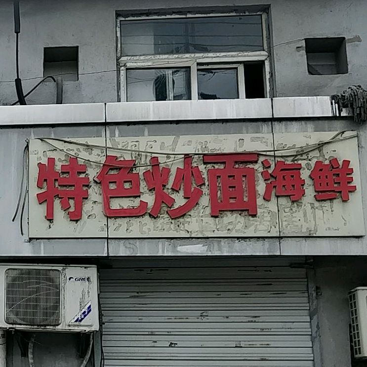 特色烤面海鲜