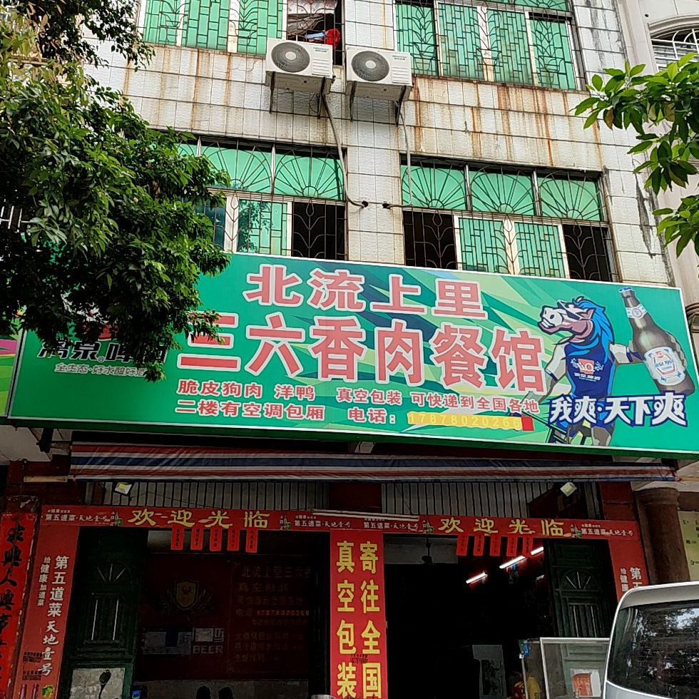 北流上里香肉馆(美林街店)