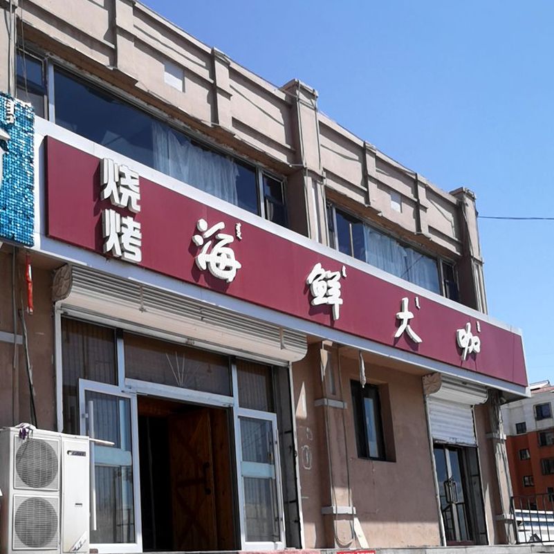 海鲜酒咖(建华路店)
