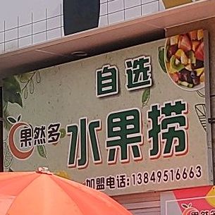 果然多自选水果捞(博爱店)