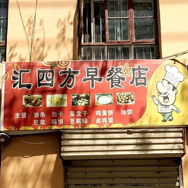 汇四方早餐店