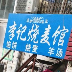 李记烧麦
