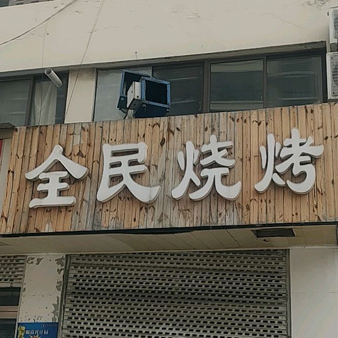 全民烧烤