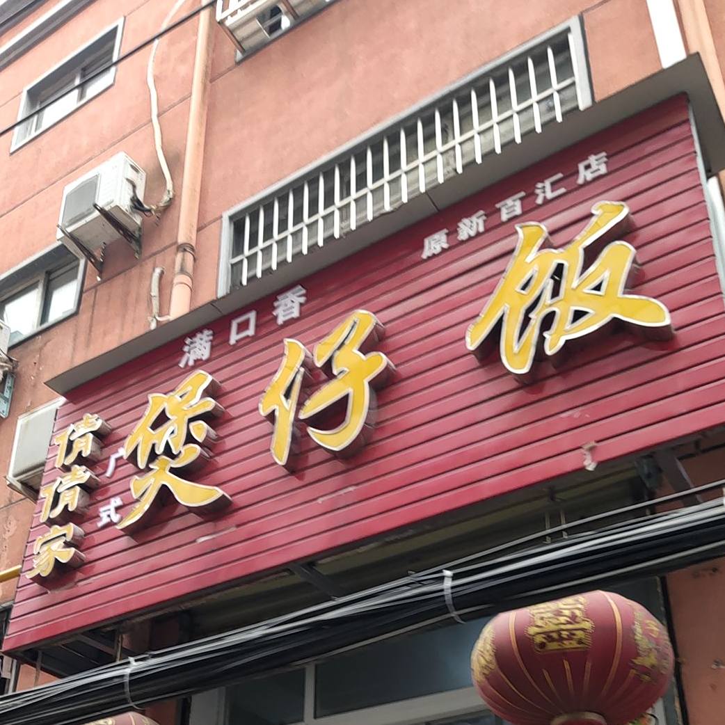 倩倩家广式煲仔饭