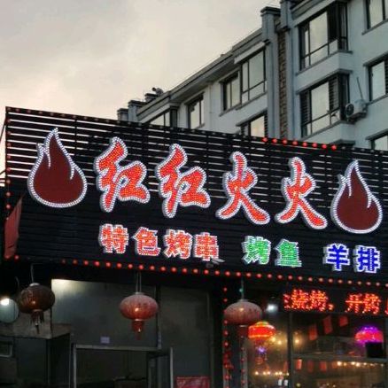 红红火火锦秀全烧烤