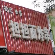 杨记炸串担担面(振兴路店)