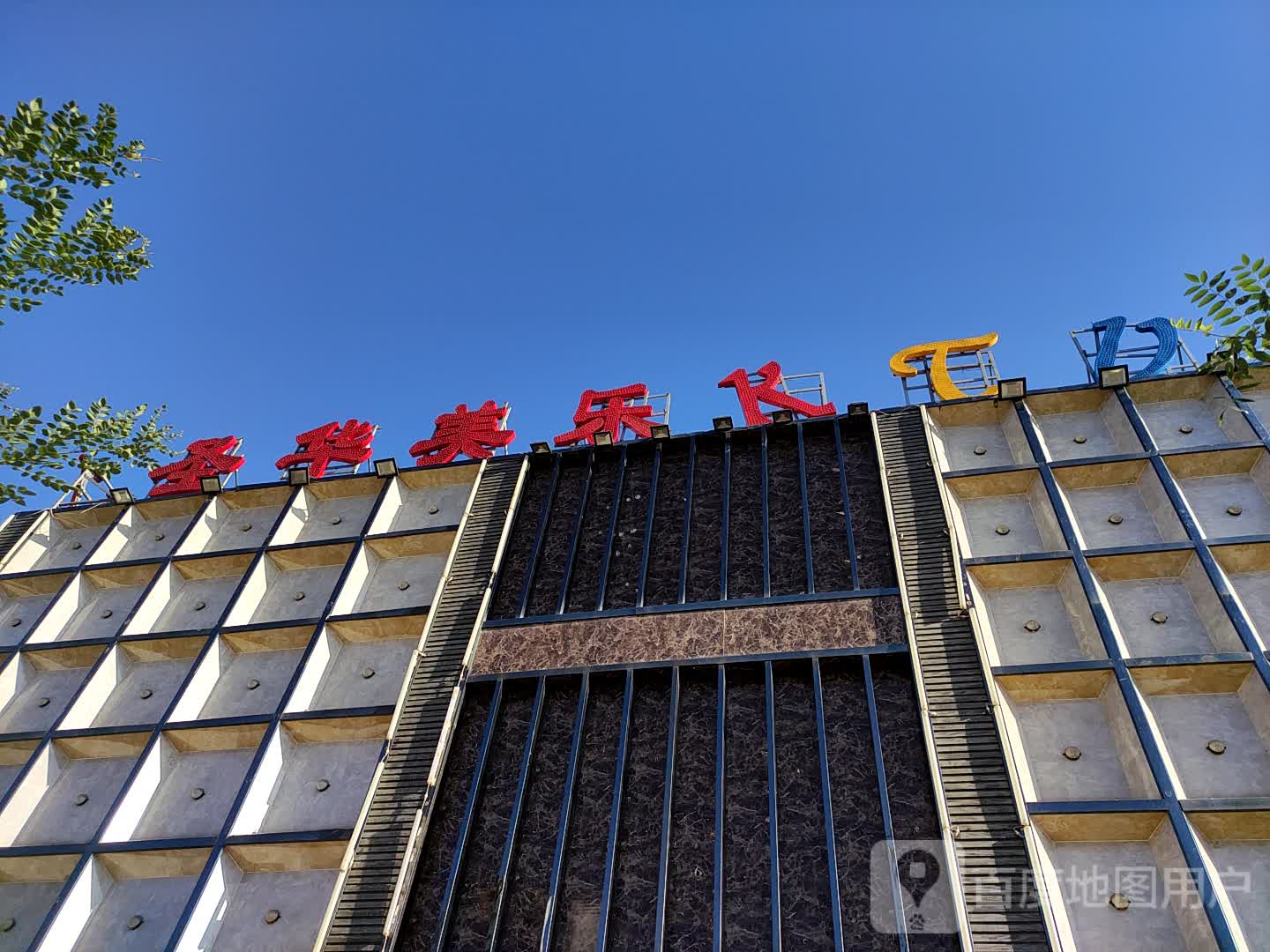 圣华美乐KTV