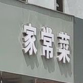 嘉祥家常菜